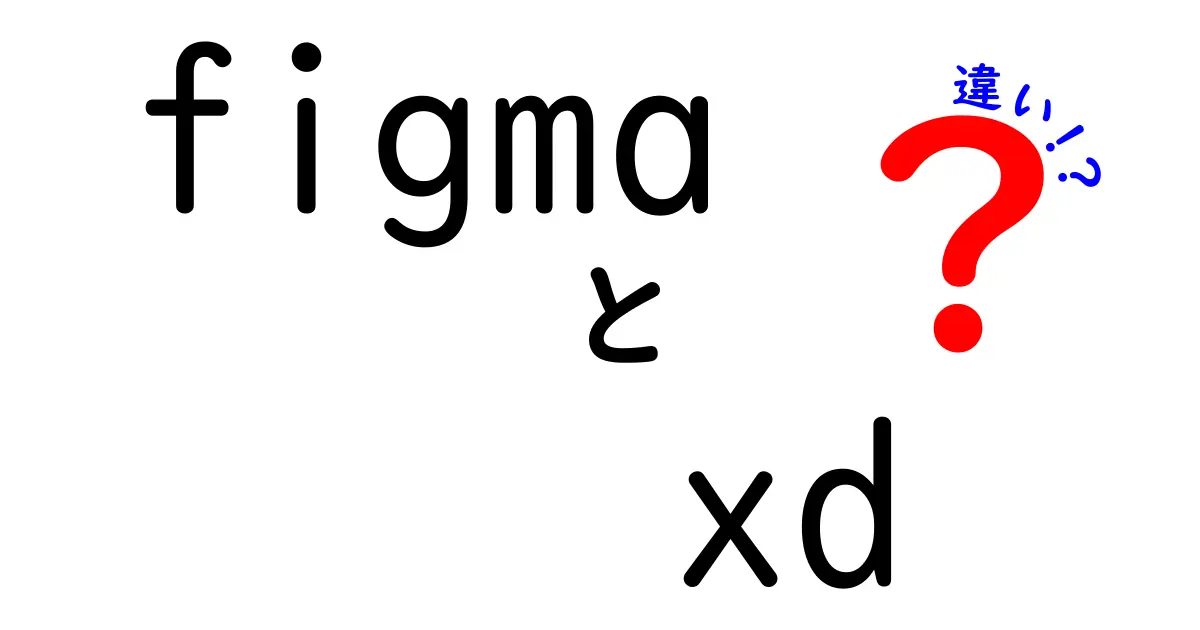 FigmaとAdobe XDの違いとは?初心者でもわかるデザインツール比較ガイド