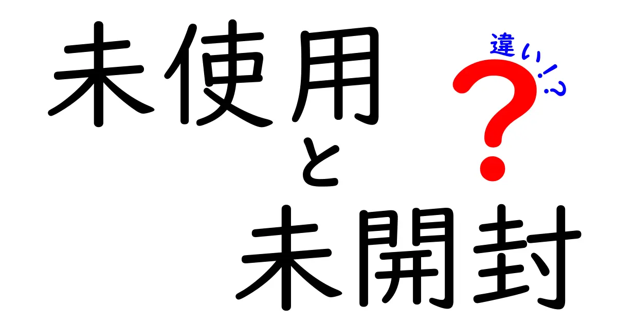 未使用と未開封の違いを徹底解説！購入前に知っておくべき見分けのコツと注意点