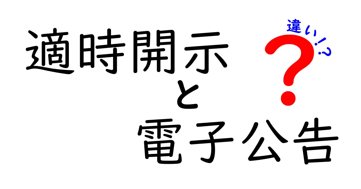 適時開示と電子公告の違いを徹底解説｜何がどう変わるのかを中学生にもわかりやすく