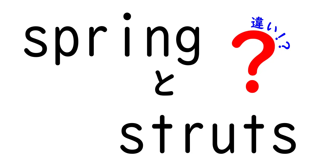 SpringとStrutsの違いを徹底解説｜初心者にもわかる現代Javaフレームワークの選び方