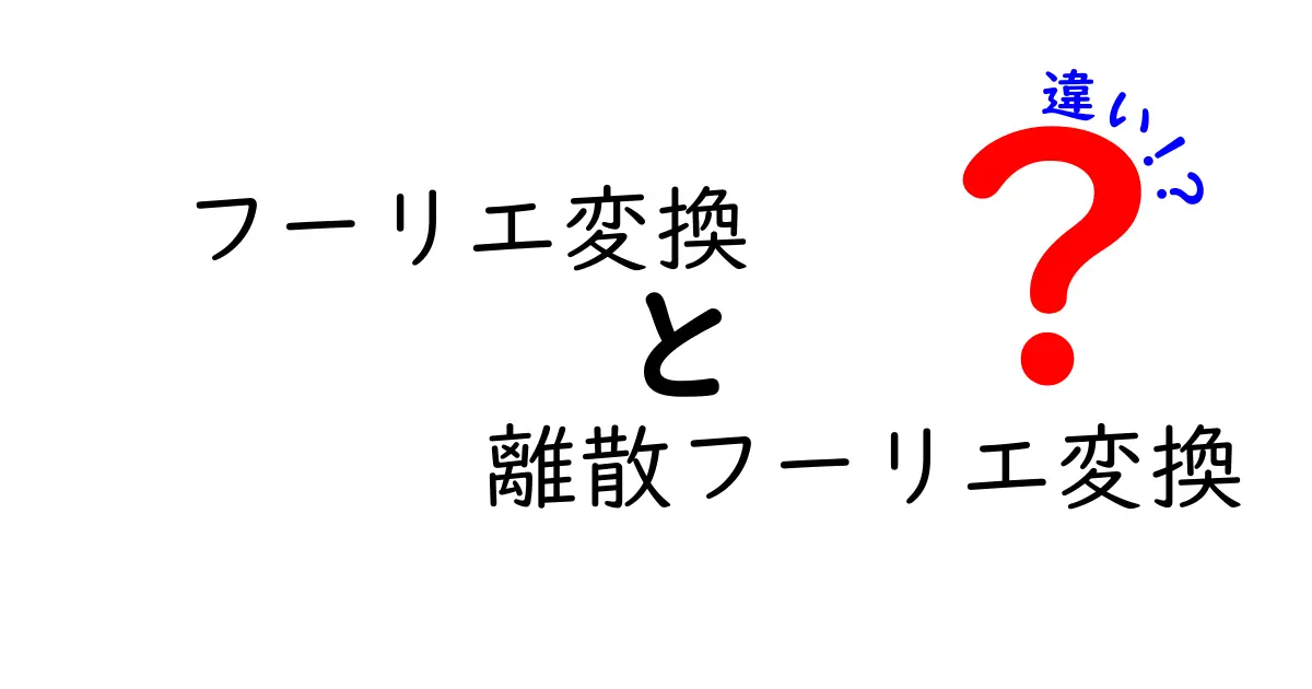 フーリエ変換と離散フーリエ変換の違いをわかりやすく解説！中学生でも理解できる基礎知識