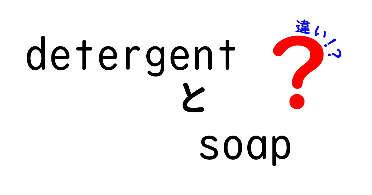 detergentとsoapの違いとは?中学生にもわかる簡単解説!