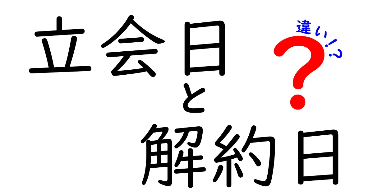 立会日と解約日の違いとは？わかりやすく徹底解説！