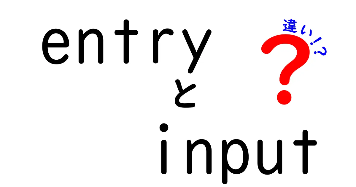 entryとinputの違いを徹底解説:中学生でもわかる使い分けのコツ