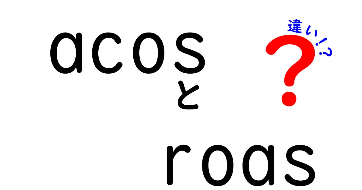 acosとroasの違いを徹底解説|広告効果を正しく評価するための基礎と活用術