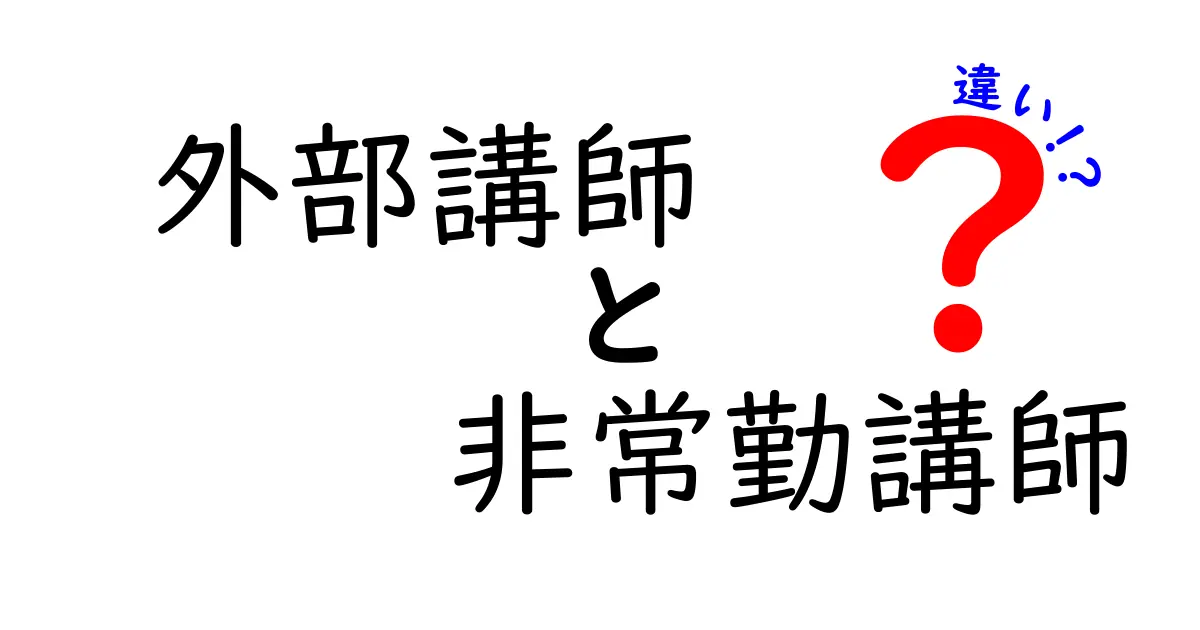 外部講師と非常勤講師の違いを徹底解説：学びの場での使い分けを知ろう