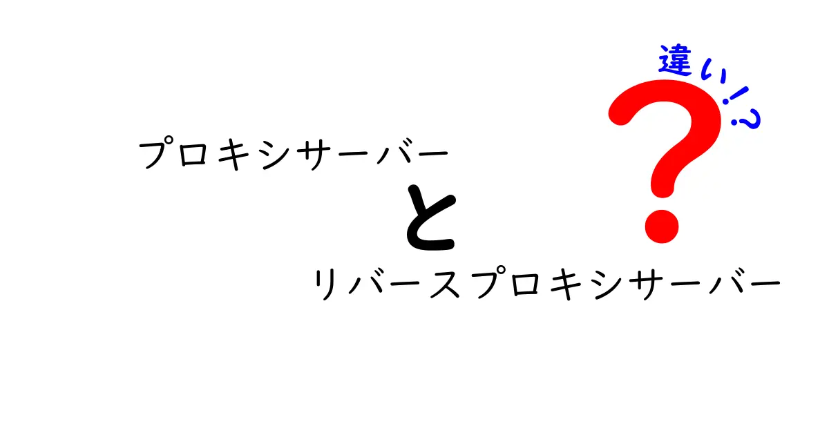 プロキシサーバーとリバースプロキシサーバーの違いを徹底解説｜用途別の使い分けと実務ポイント
