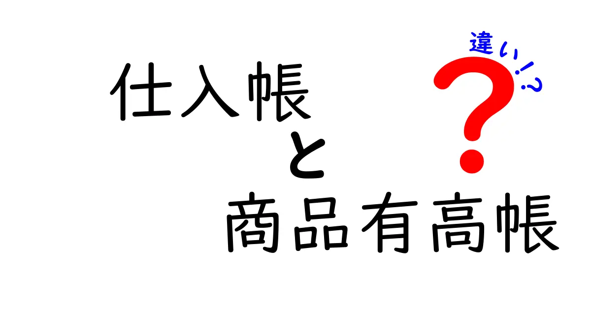 仕入帳と商品有高帳の違いとは？初心者でもわかるわかりやすい解説