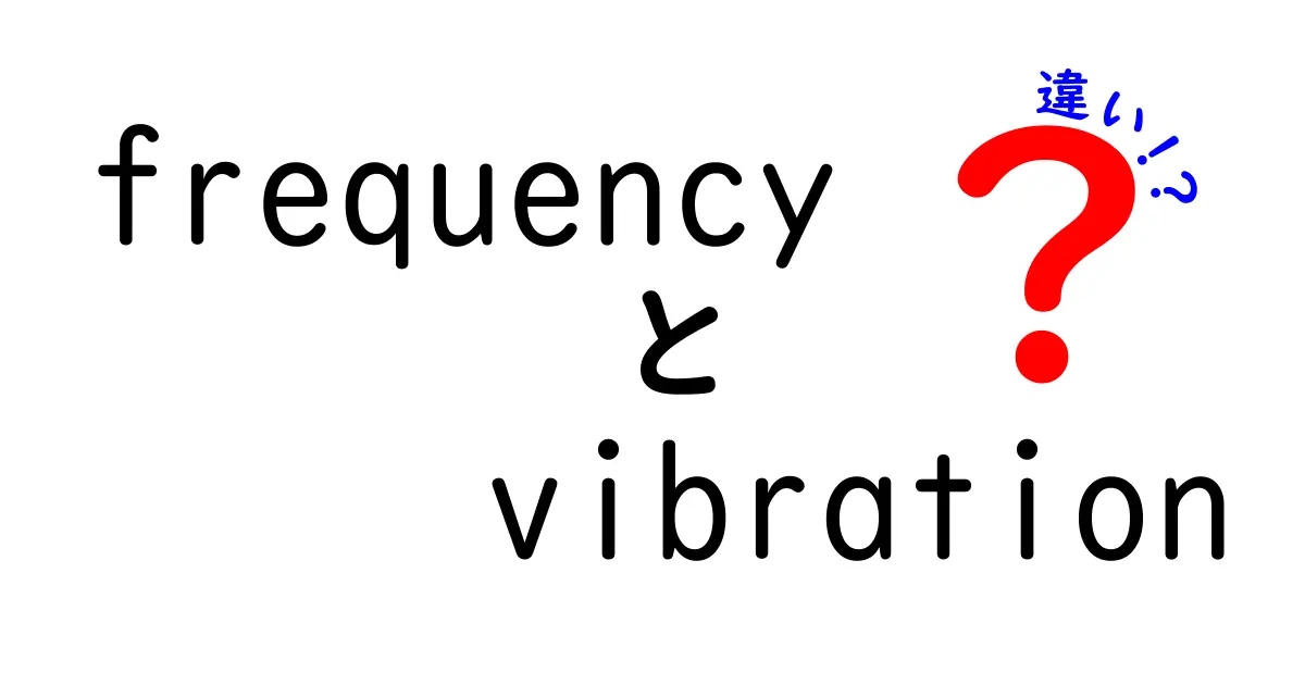 frequency　vibration　違いを徹底解説！中学生にもわかるやさしい科学入門