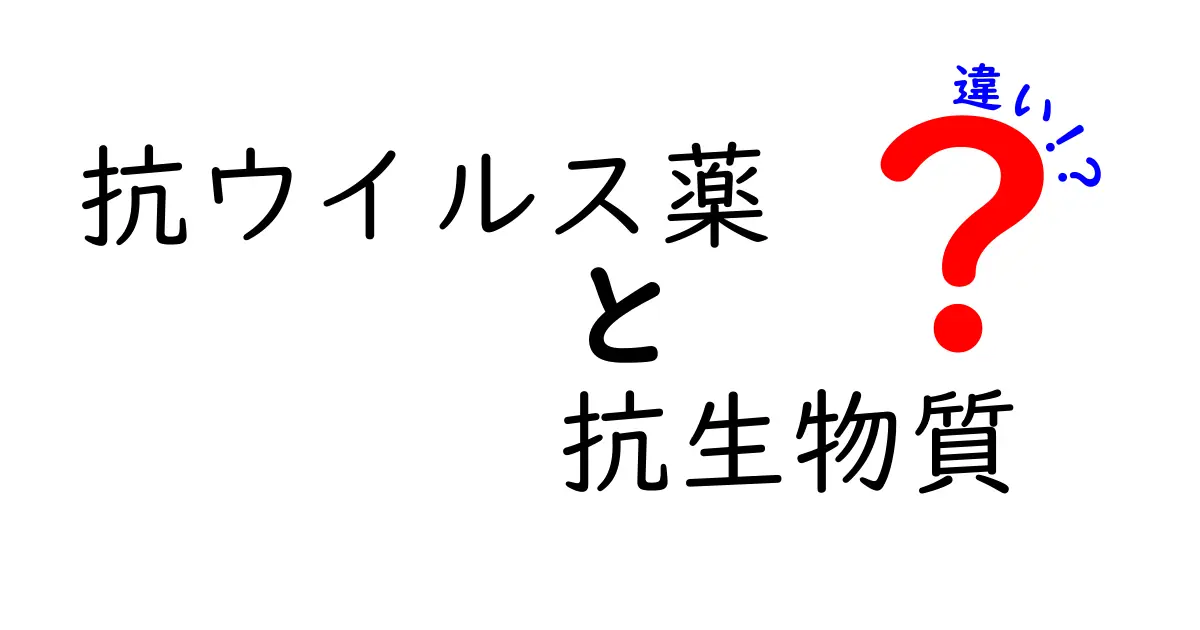 抗ウイルス薬と抗生物質の違いを徹底解説!中学生にもわかる使い分けのコツ