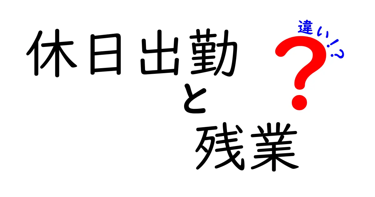 休日出勤と残業の違いとは?知っておきたい働き方の基本ポイント