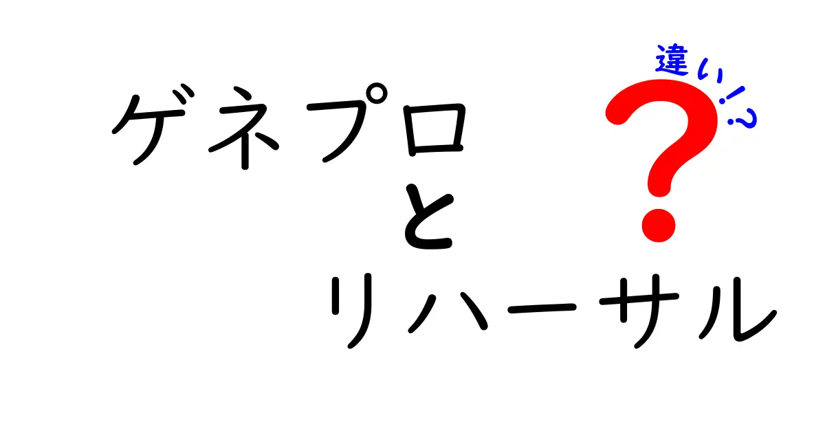 ゲネプロとリハーサルの違いを徹底解説!演劇やコンサートで知っておきたいポイント