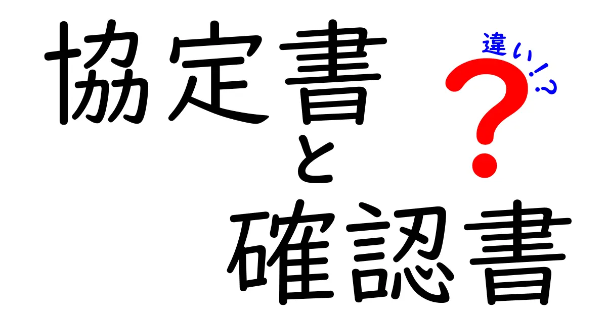協定書と確認書の違いとは？ビジネスで使い分けるためのポイント解説