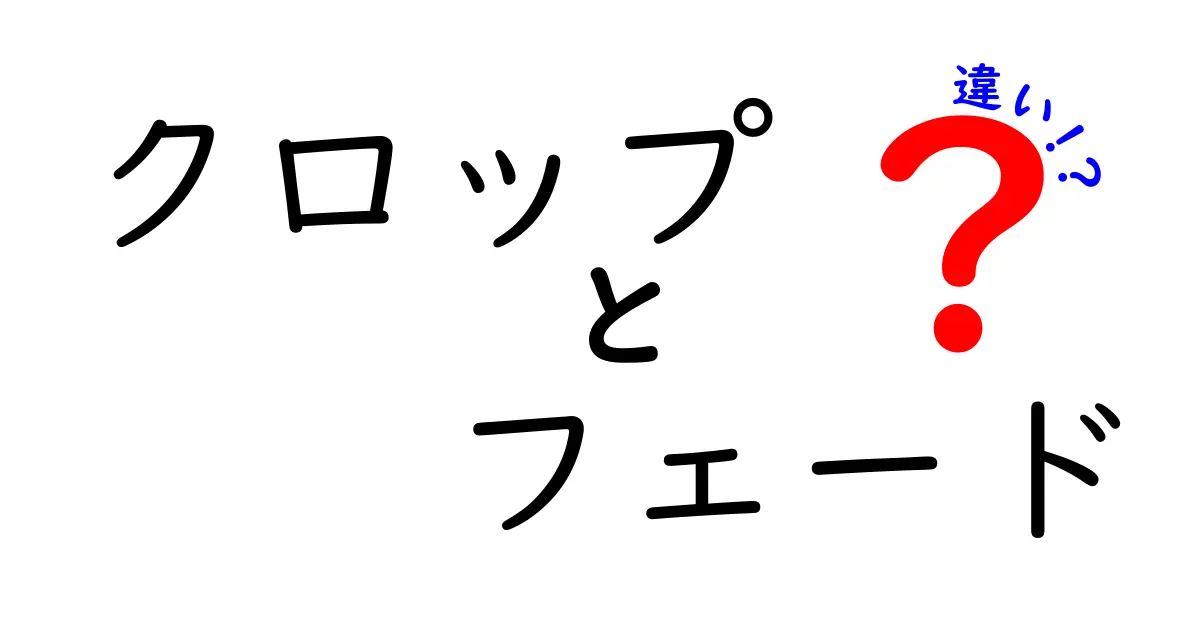 クロップとフェードの違いを完全解説!写真編集初心者が今すぐ押さえるべきポイント