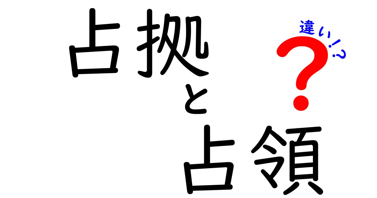 【徹底解説】占拠と占領の違いとは?歴史・法律で分かりやすく解説!