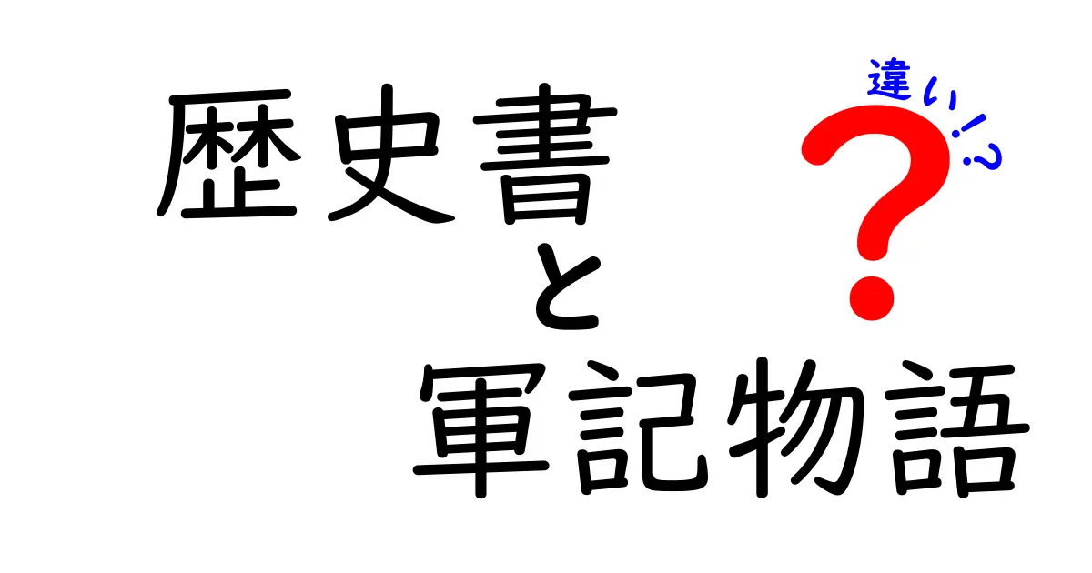 歴史書と軍記物語の違いを完全解説！歴史を正しく理解するための読み分けガイド
