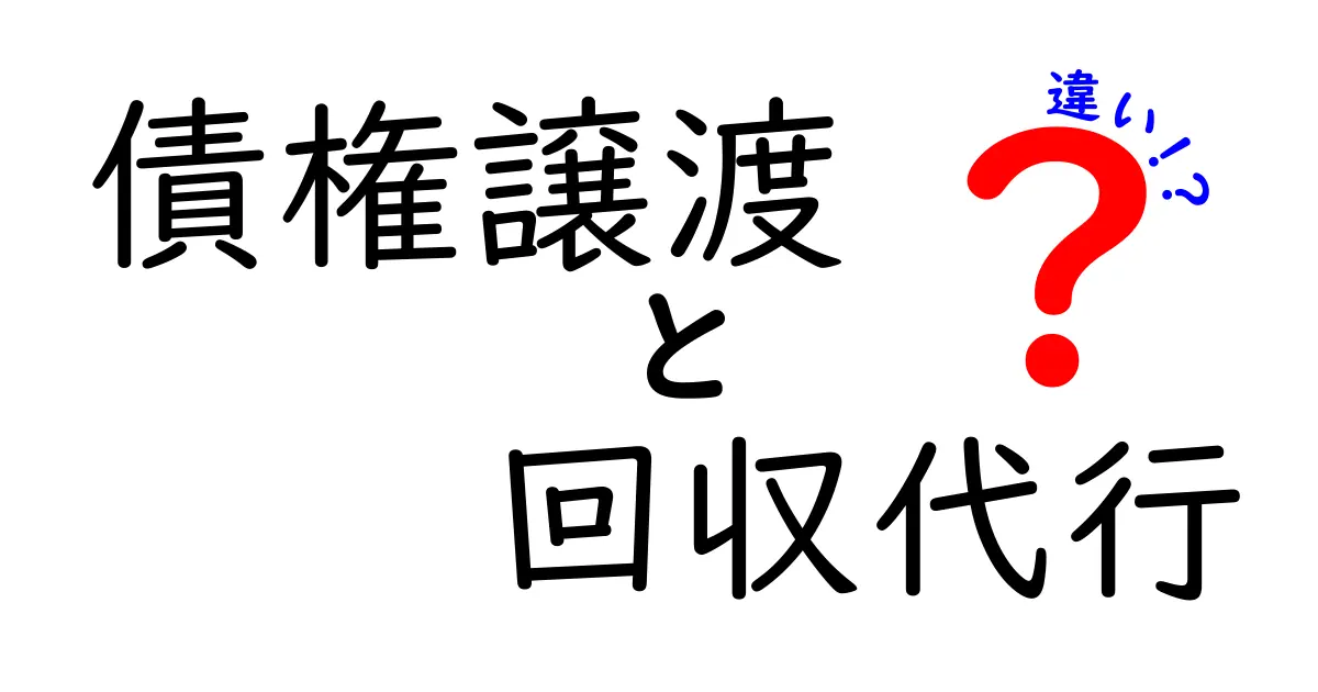 債権譲渡と回収代行の違いとは?初心者でもわかる完全ガイド!
