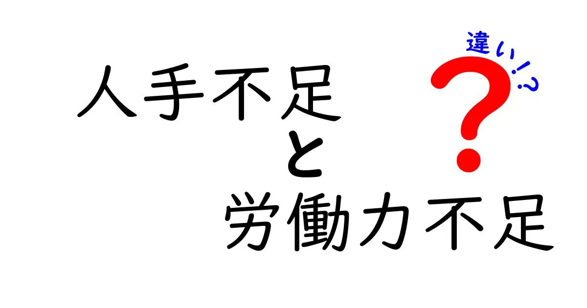 「人手不足」と「労働力不足」の違いをわかりやすく解説!仕事環境で困る理由は何?