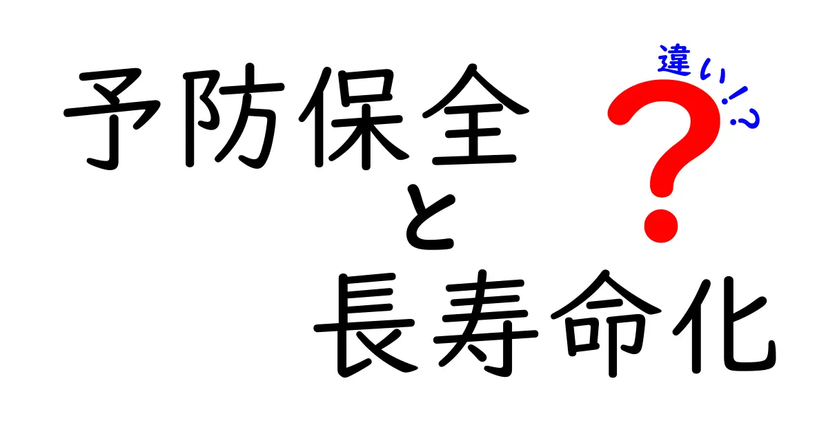 予防保全と長寿命化の違いを徹底解説——今すぐ実践できる考え方と具体例