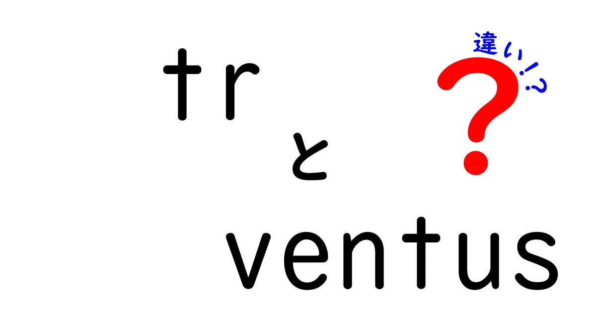 TRとVENTUSの違いを徹底解説|意味・用途・混同をわかりやすく解明