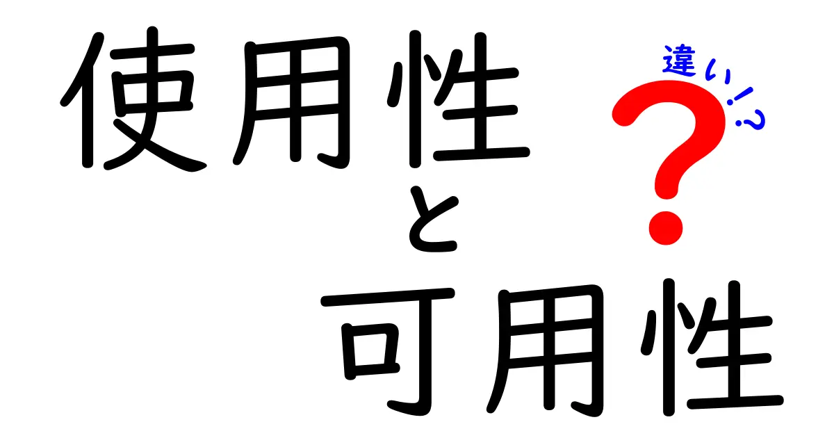 【保存版】使用性と可用性の違いを徹底解説:中学生にも分かる“使いやすさ”と“信頼性”の正体