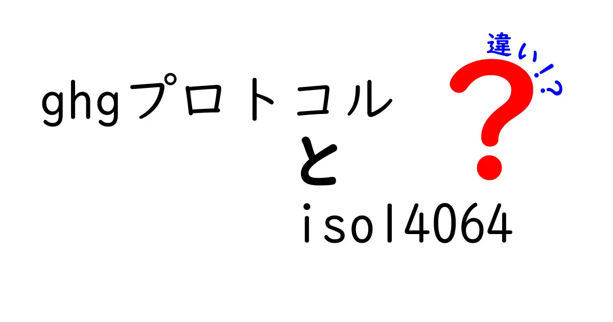 GHGプロトコルとISO 14064の違いを徹底解説｜初心者にも分かるポイント
