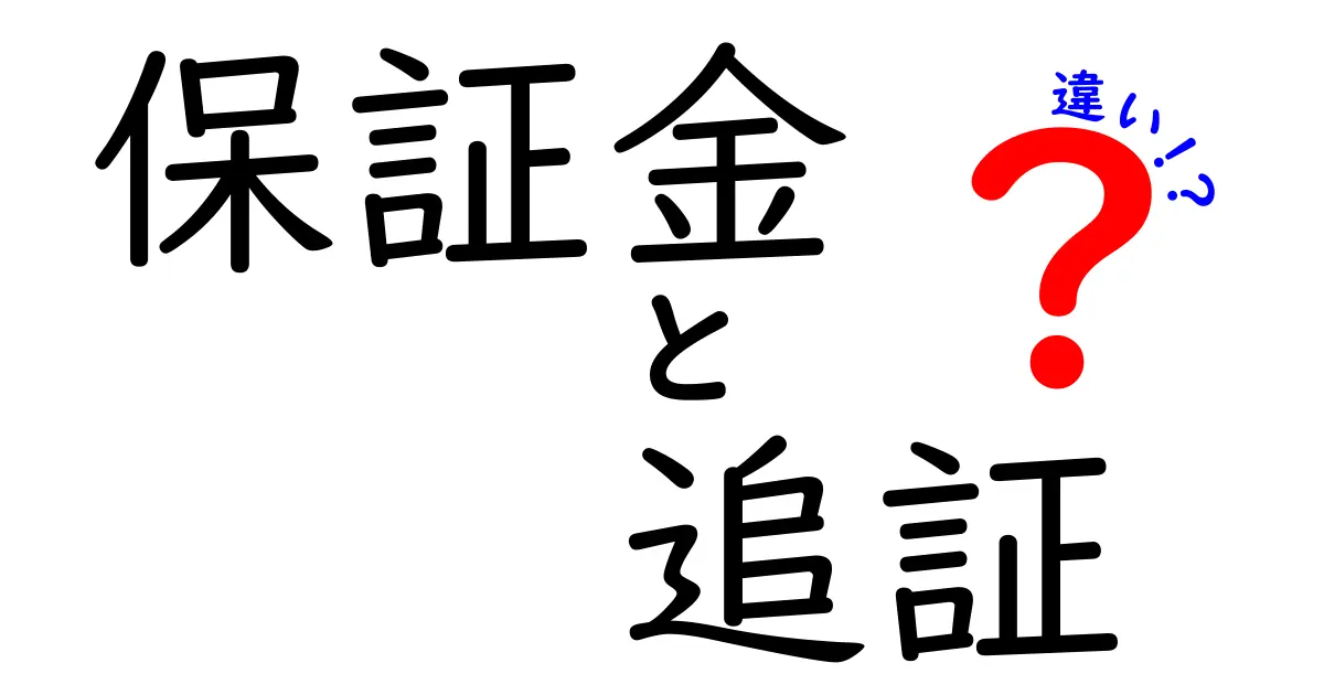 保証金と追証の違いを徹底解説！意味・仕組み・使い方を中学生にもわかる3STEPで