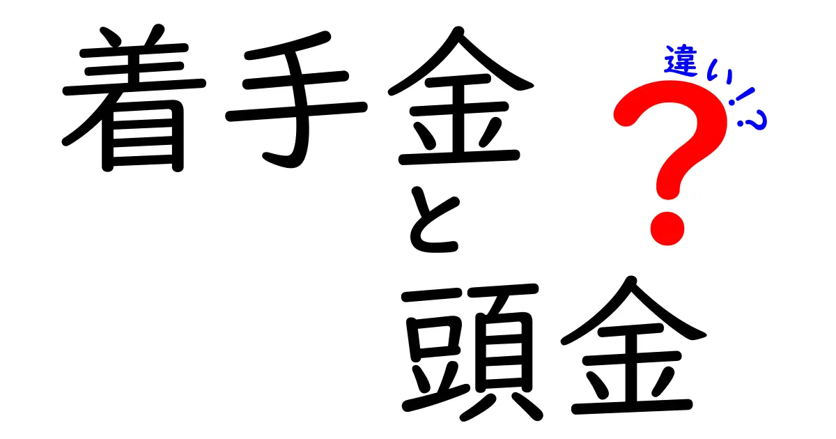 【わかりやすく解説】着手金と頭金の違いとは?支払いのタイミングと意味を徹底比較!