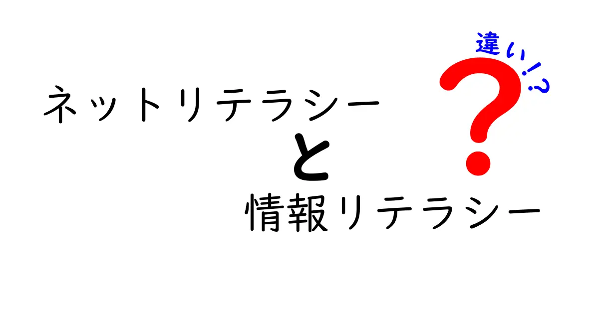 ネットリテラシーと情報リテラシーの違いを徹底解説！中学生にも伝わる見分け方