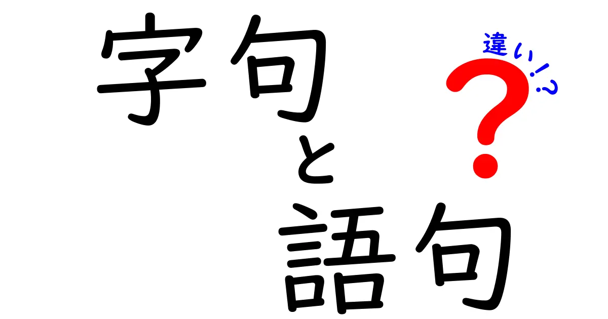 字句と語句の違いとは？意味のズレを防ぐ正しい使い分け術
