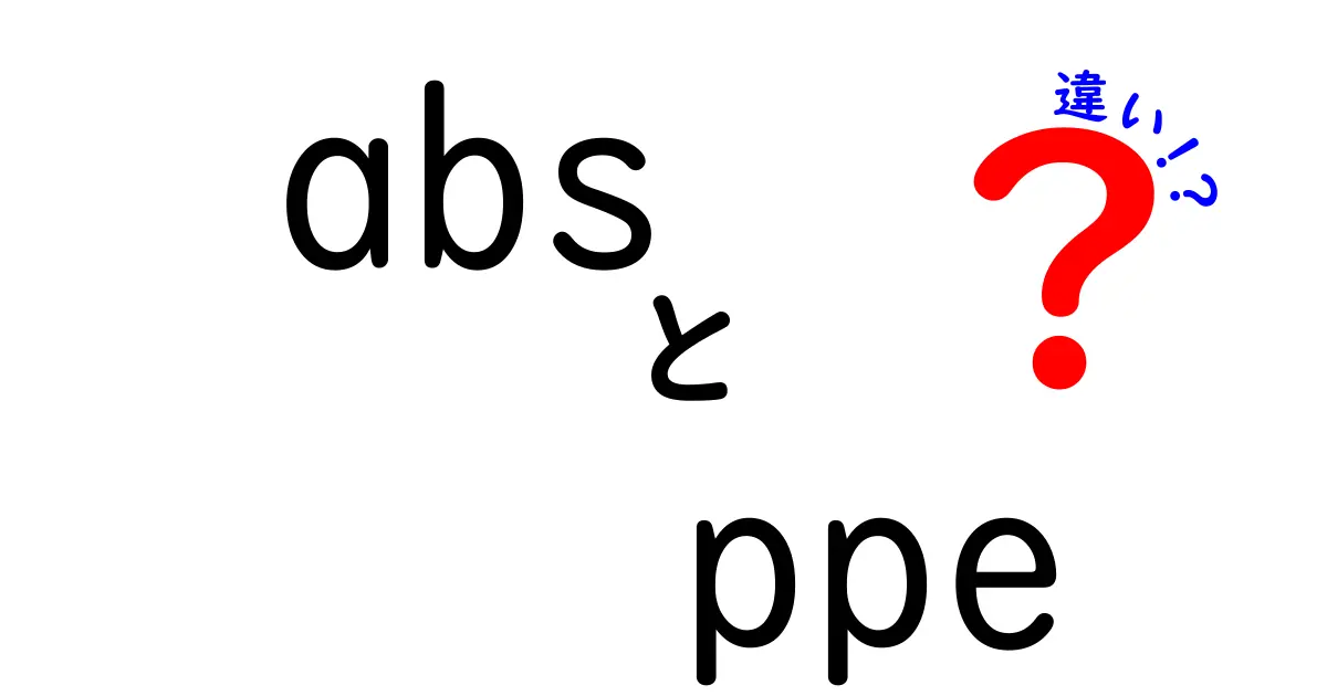 ABSとPPEの違いを徹底解説！安全の考え方を分けて正しく使い分けよう