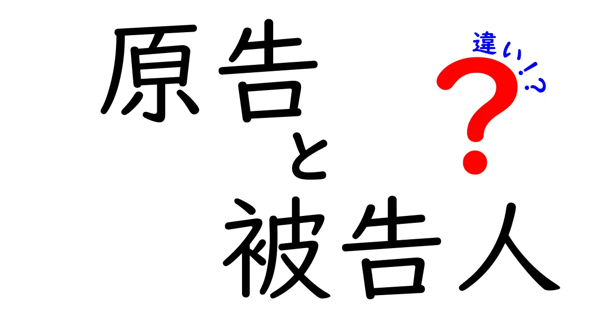 原告と被告人の違いは何?中学生にもわかる法律用語の基礎解説