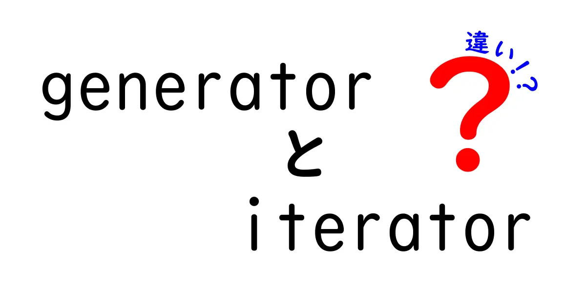 generatorとiteratorの違いを徹底解説！初心者にも伝わる使い分けと実例まとめ