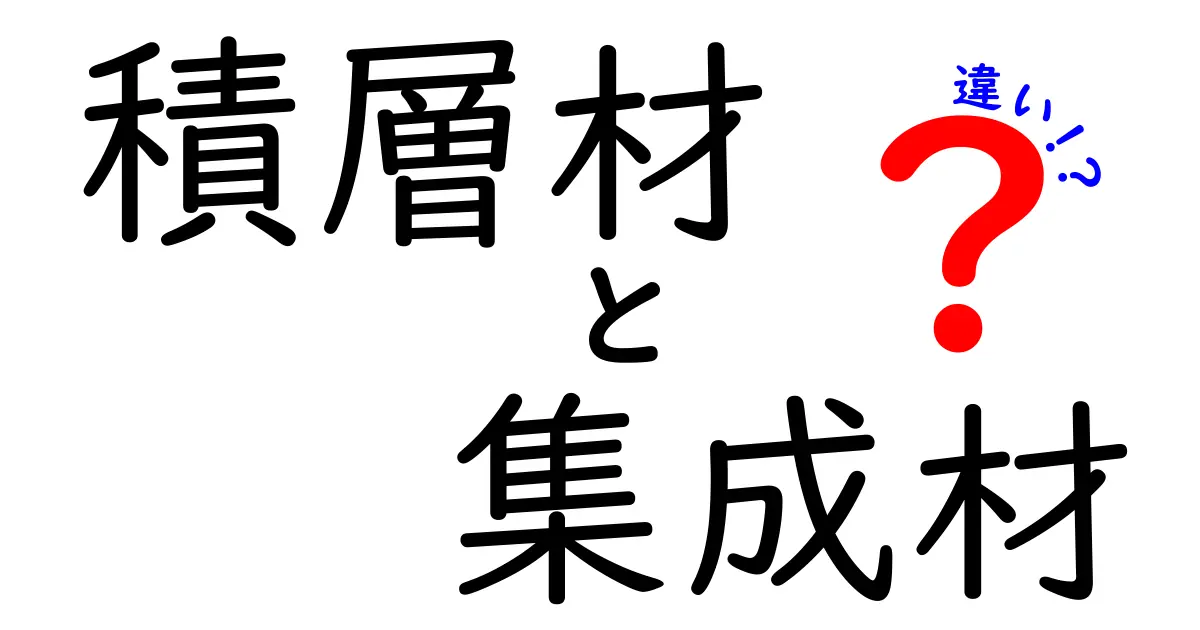 積層材と集成材の違いとは？初心者でもわかる木材の基礎知識