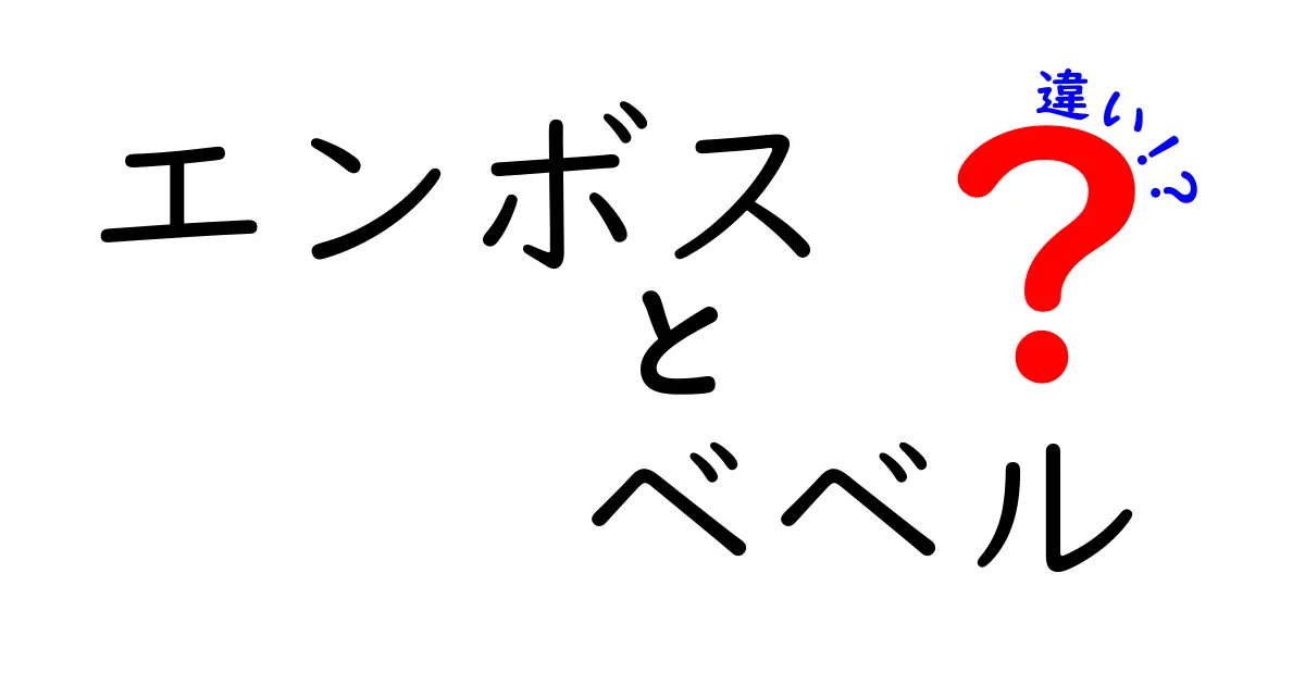エンボスとベベルの違いを徹底解説！デザイン初心者でも分かる使い分けガイド