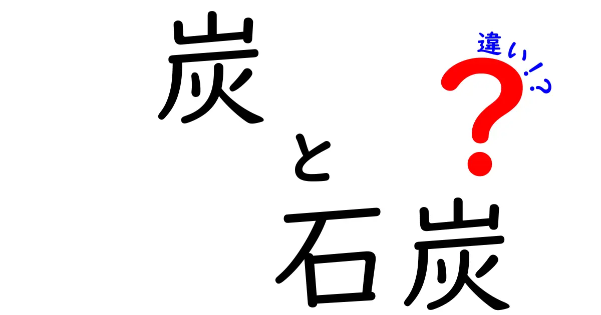 炭と石炭の違いをわかりやすく解説!特徴や使い方まで徹底比較