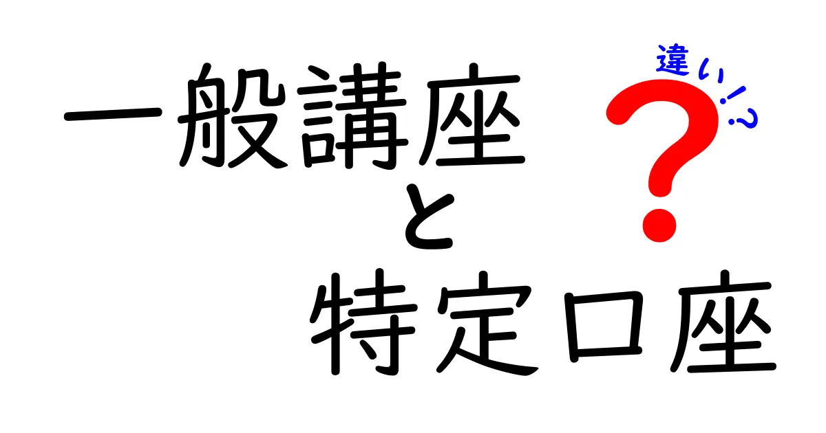 一般講座と特定口座の違いを徹底解説！初心者でもわかる口座タイプの選び方