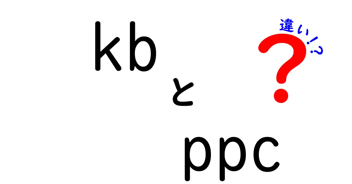 kbとppcの違いを徹底解説!広告運用初心者が知っておくべきポイントと使い分けのコツ