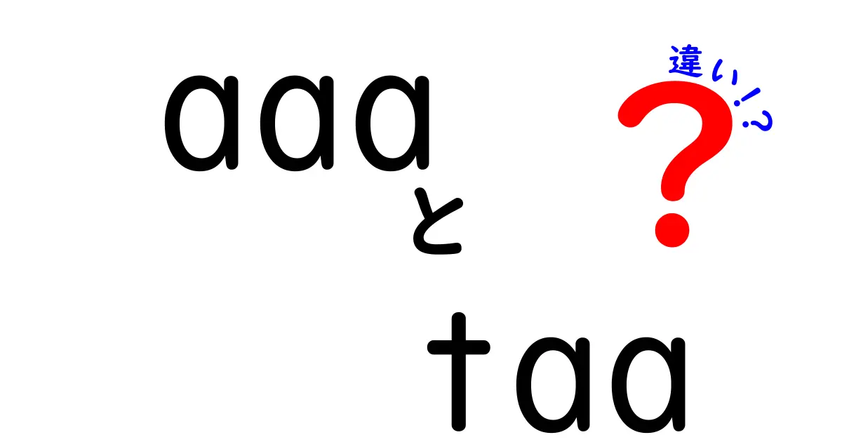 aaa taa 違いを徹底解説!意味と使い方を中学生にも分かるように詳しく解説