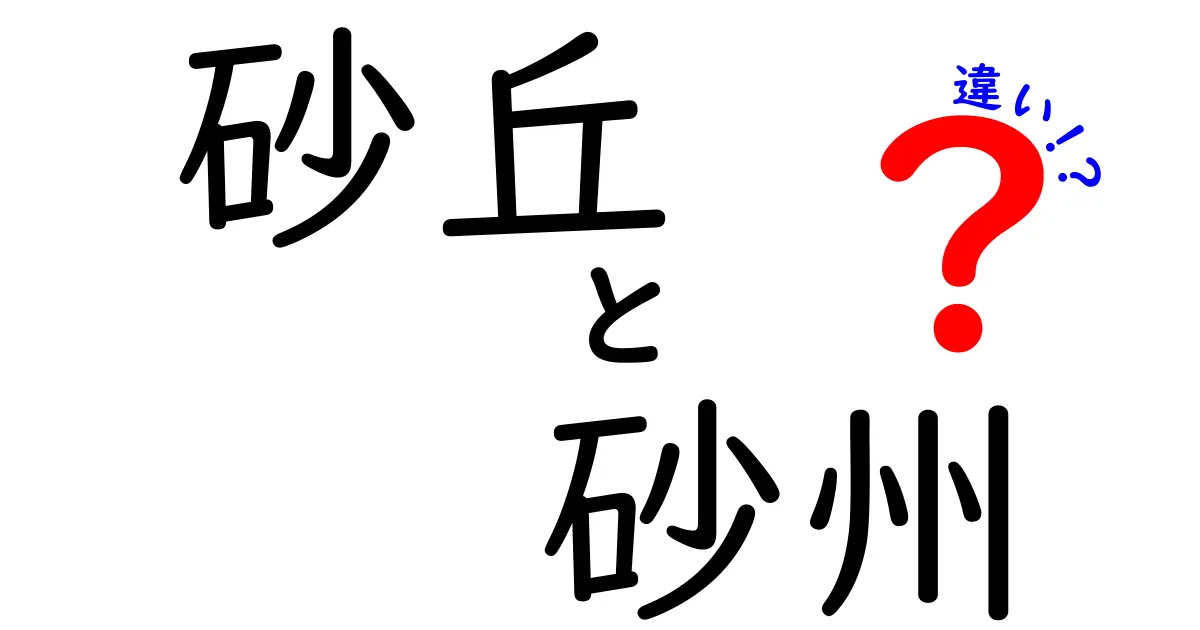 砂丘と砂州の違いとは?自然が作る砂のふしぎをわかりやすく解説!