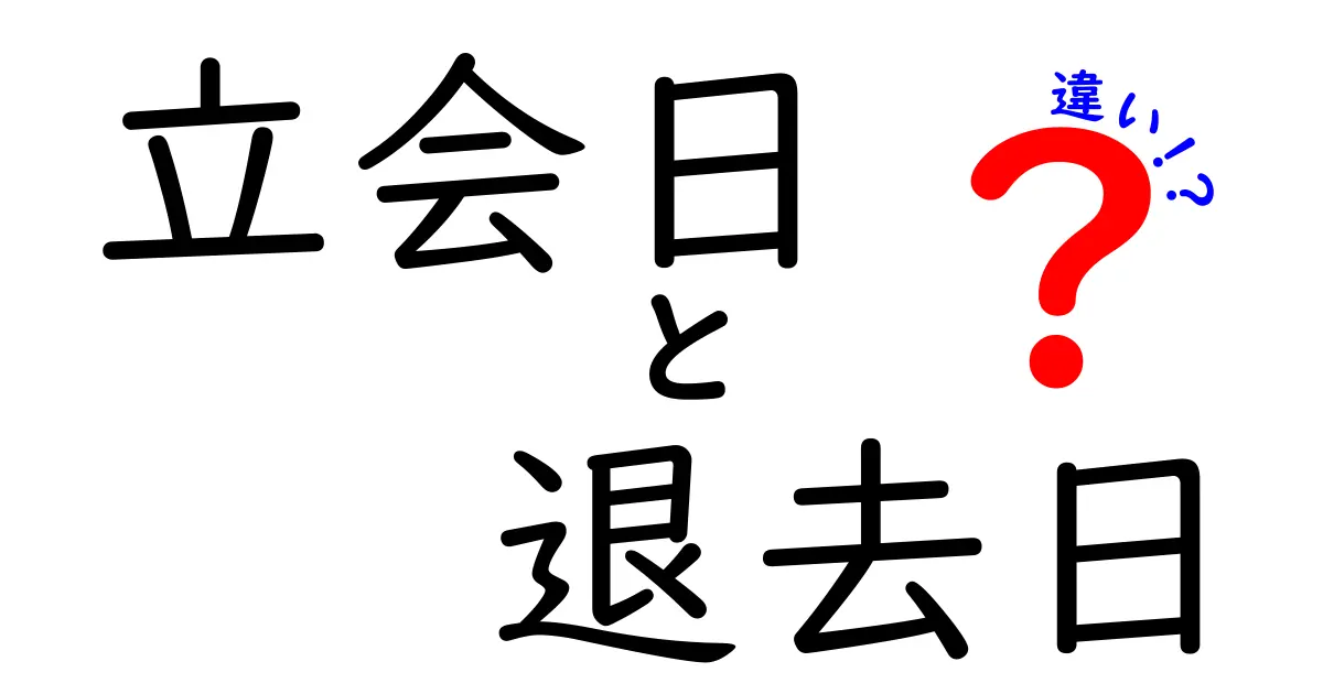立会日と退去日の違いをわかりやすく解説！契約終了までの流れを理解しよう