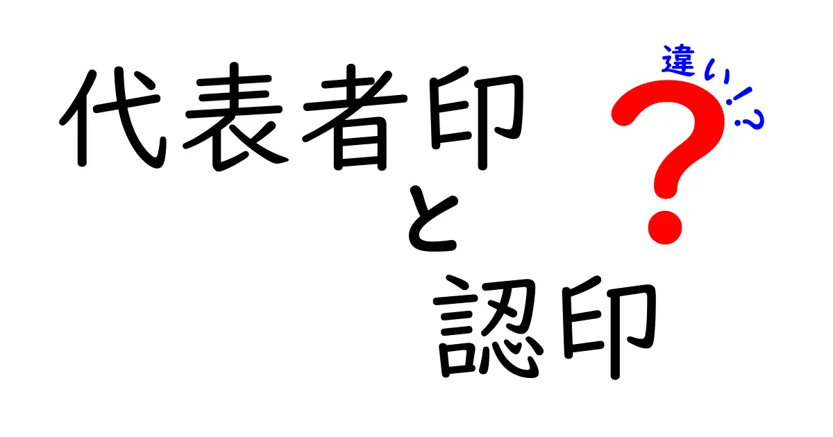 代表者印と認印の違いって?わかりやすく解説します!