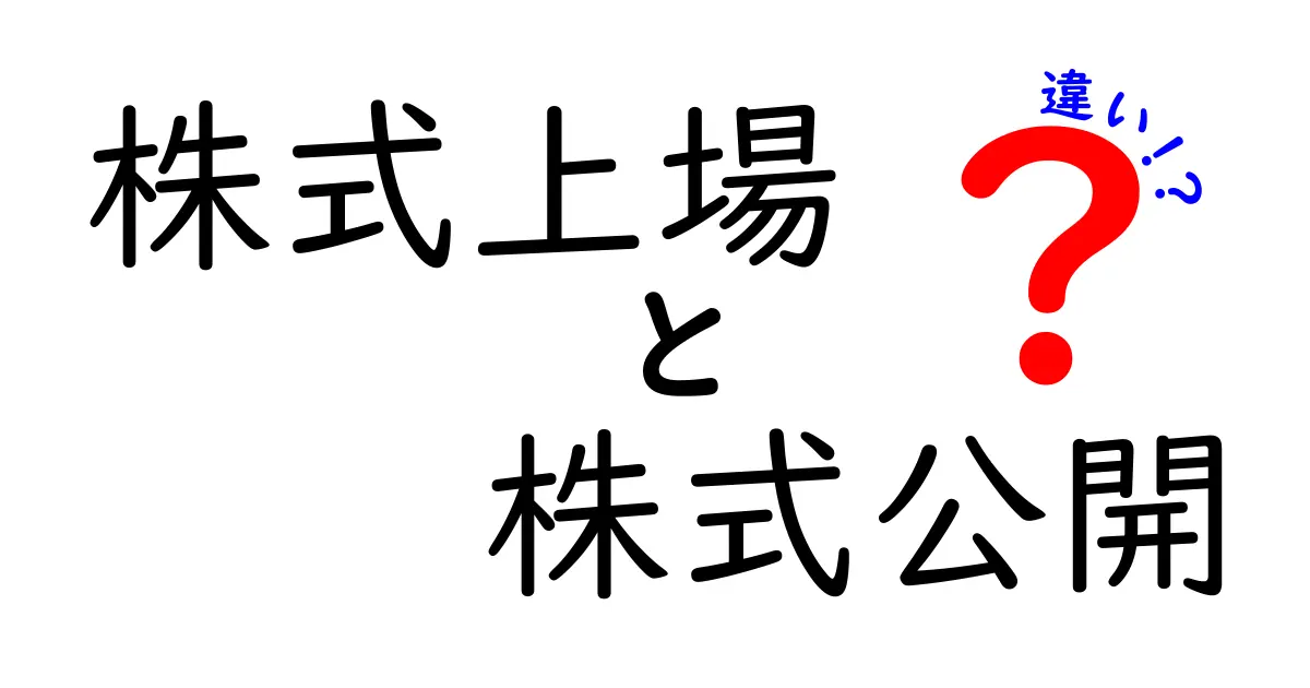 株式上場と株式公開の違いとは？初心者でもわかるポイント解説！