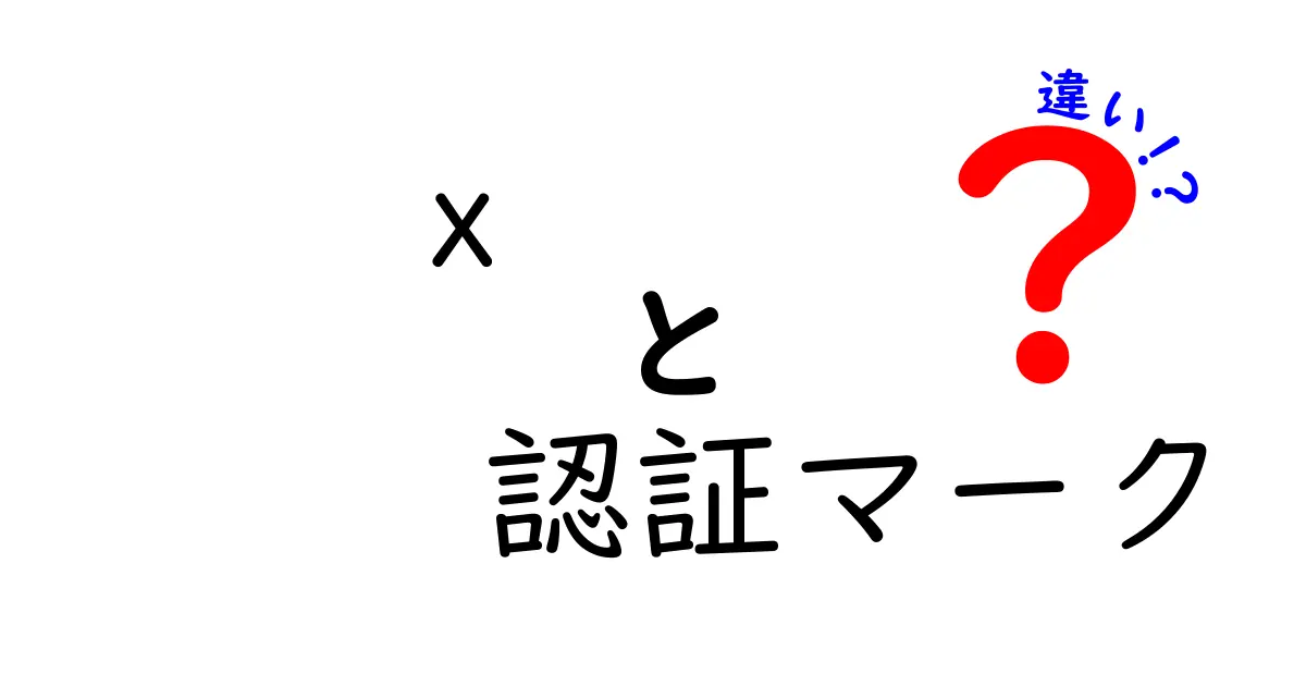 「x」と認証マークの違いとは？初心者でもわかるポイント解説