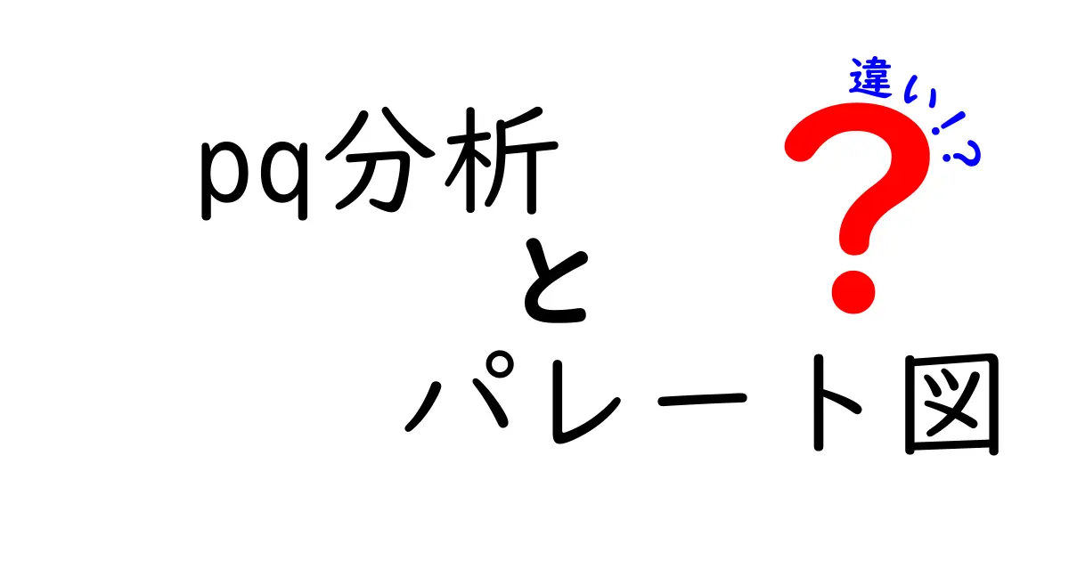 pq分析とパレート図の違いを徹底解説|データ分析の現場で使える基礎と活用のコツ