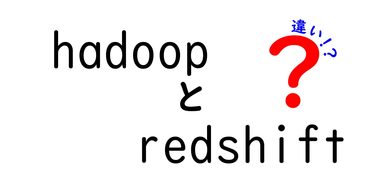 HadoopとRedshiftの違いを徹底解説｜データ処理の現場での使い分けガイド