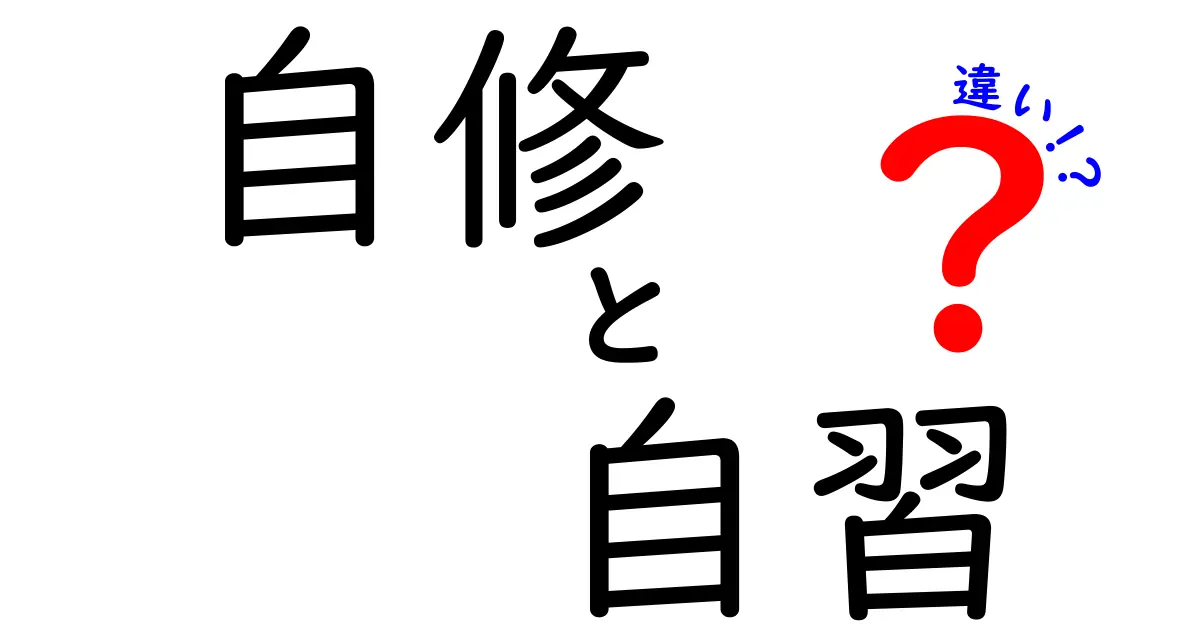 自修と自習の違いを徹底解説 中学生にも分かる学習法の使い分け