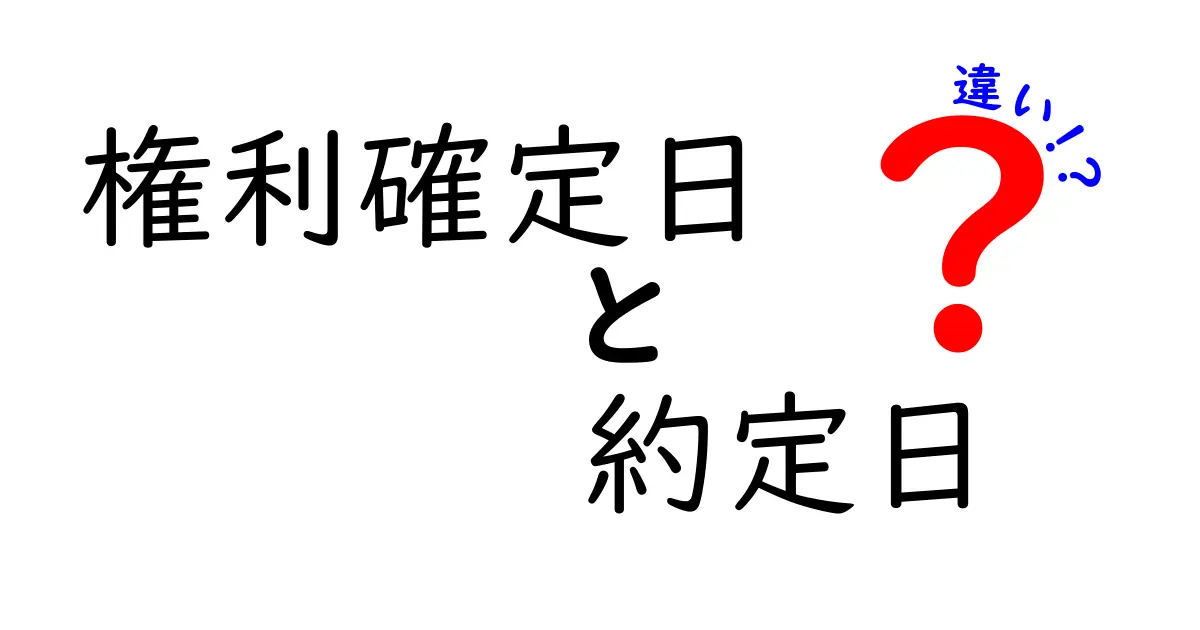 権利確定日と約定日の違いを徹底解説!株主になる日と取引タイミングをしっかり掴む方法