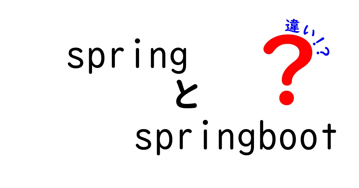 SpringとSpring Bootの違いを徹底解説 初心者でも分かる使い分けの基本と実務のポイント