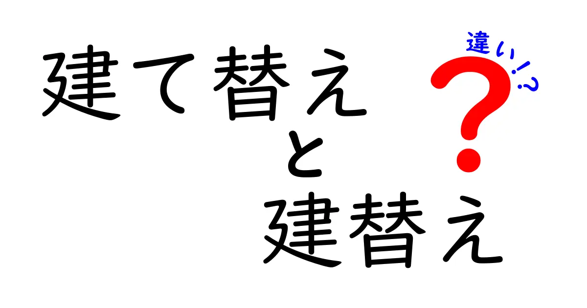 「建て替え」と「建替え」の違いとは?わかりやすく徹底解説!